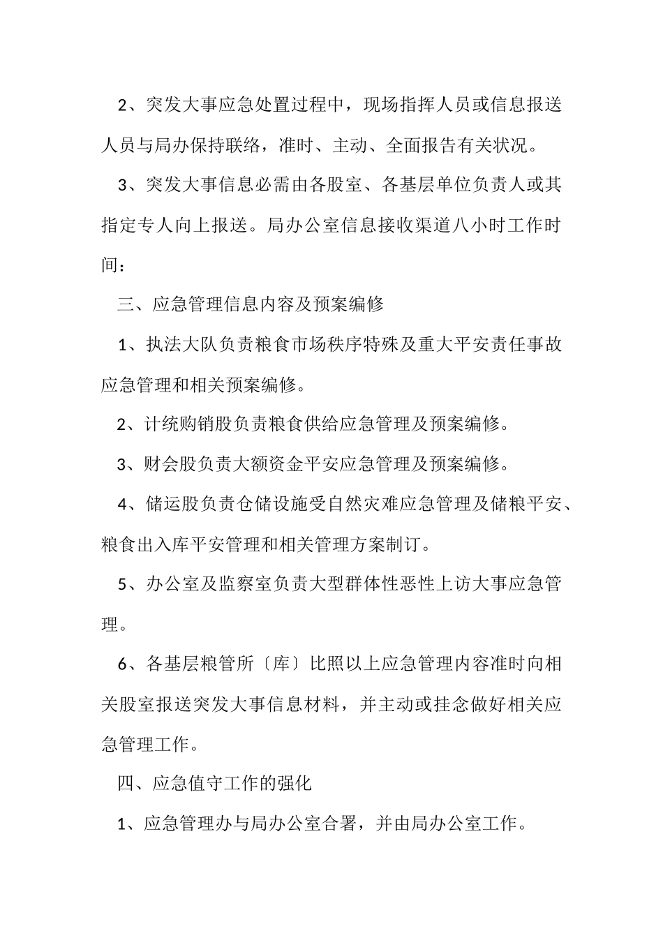 2023年粮食局应急管理工作方案.docx_第2页