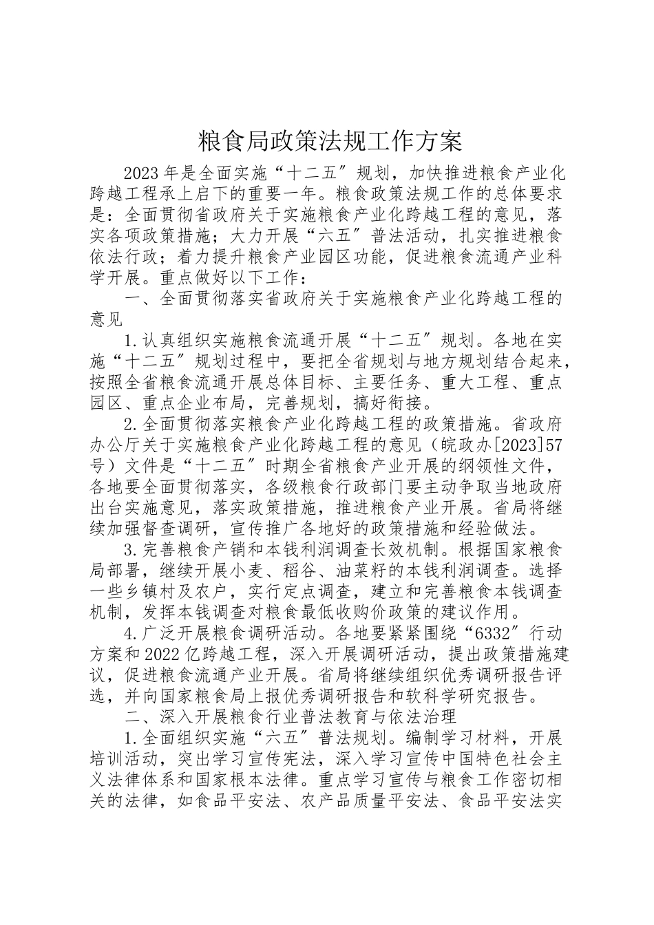2023年粮食局政策法规工作方案.doc_第1页