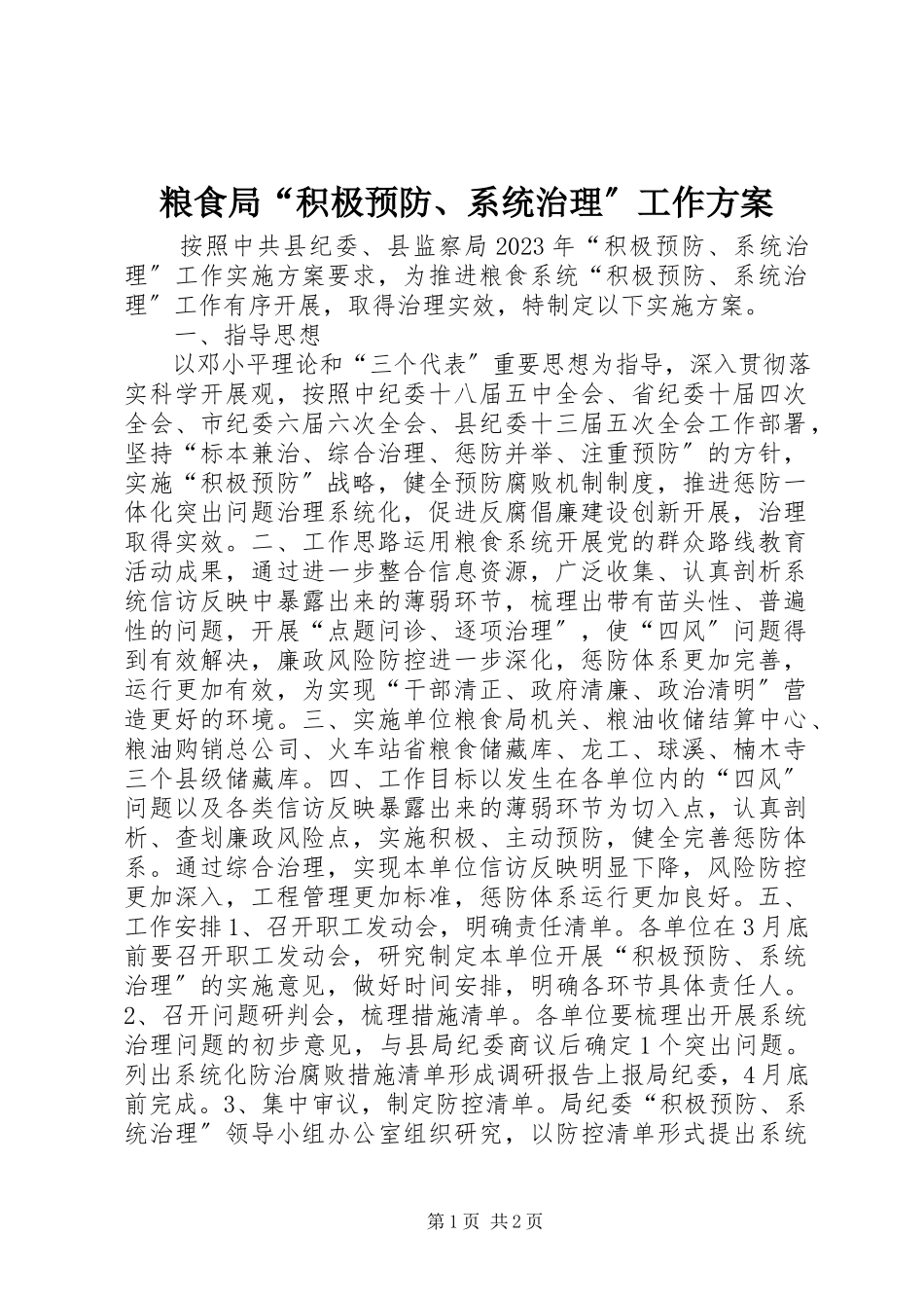 2023年粮食局“积极预防、系统治理”工作方案.docx_第1页
