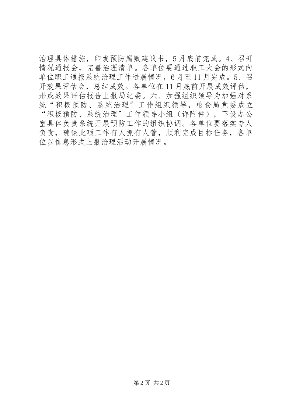 2023年粮食局“积极预防、系统治理”工作方案.docx_第2页