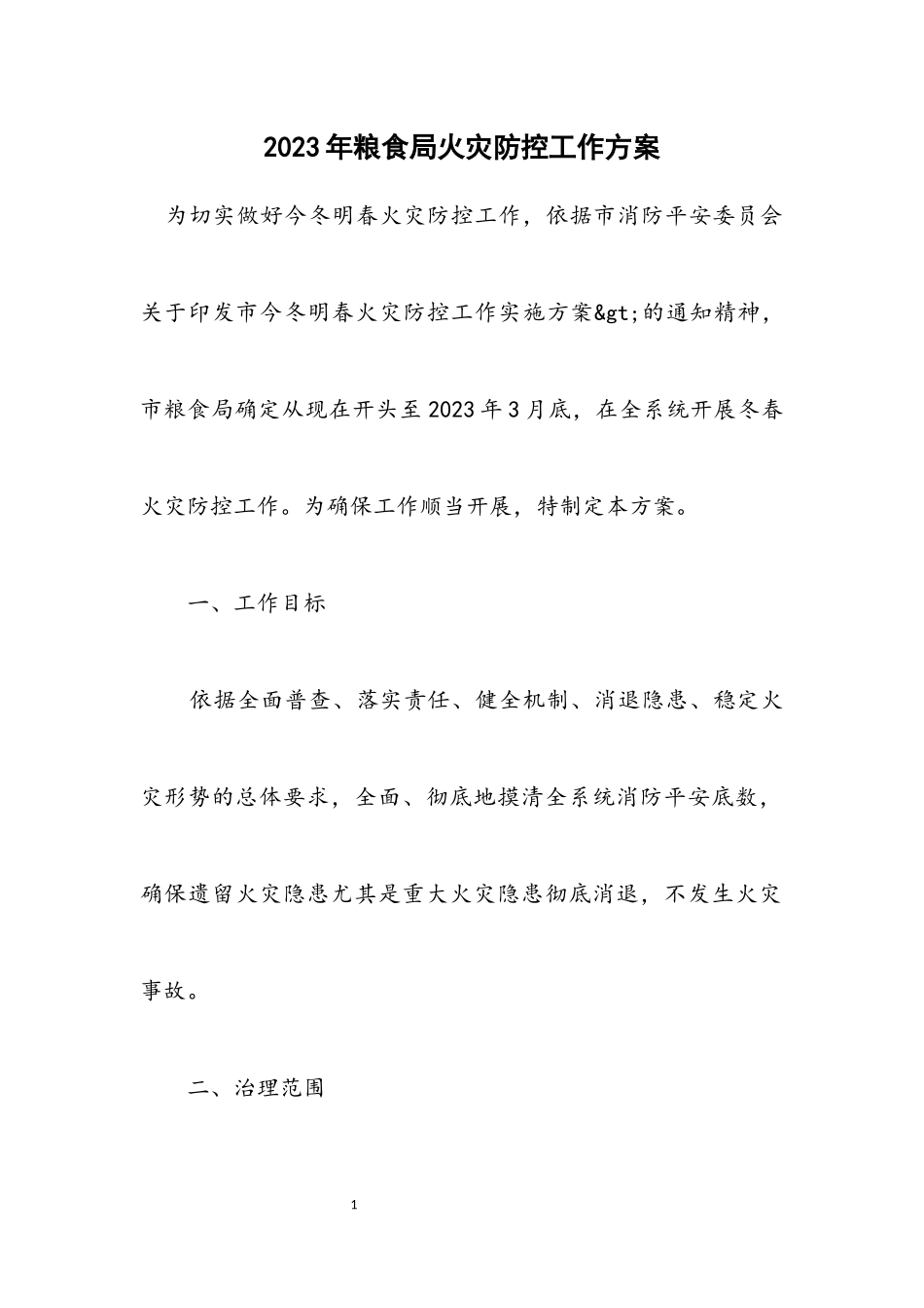 2023年粮食局火灾防控工作方案.docx_第1页