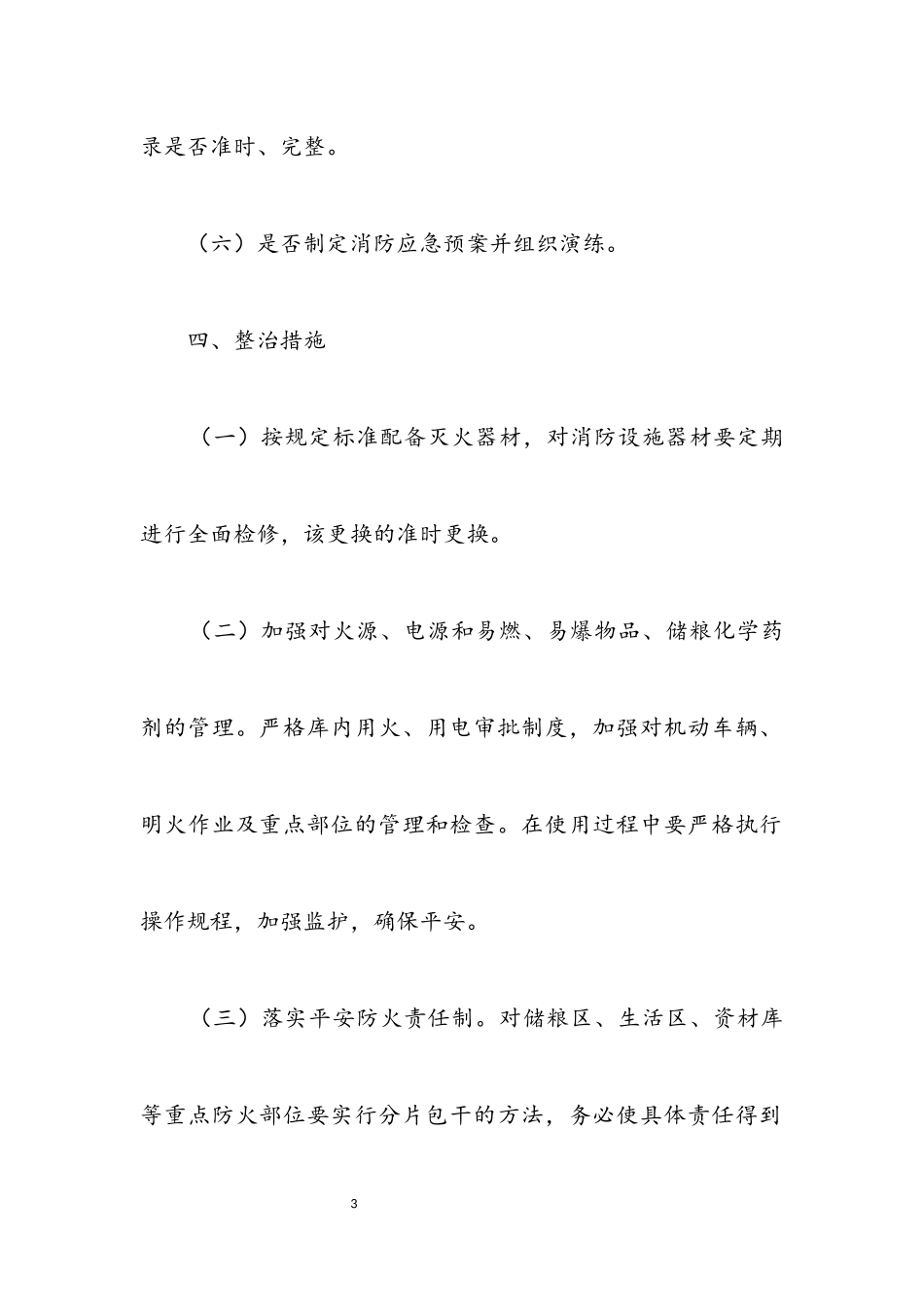 2023年粮食局火灾防控工作方案.docx_第3页