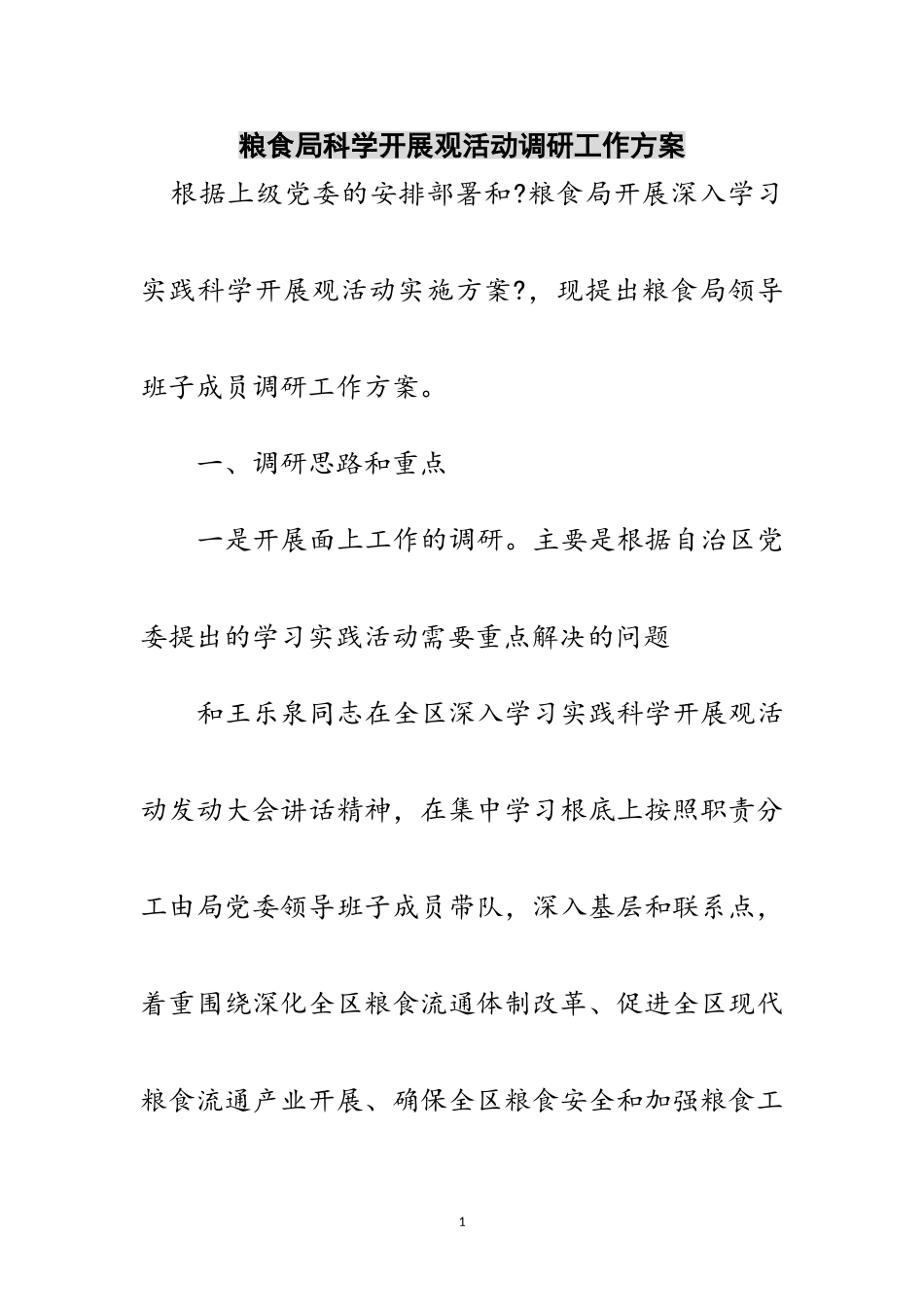 2023年粮食局科学发展观活动调研工作方案范文.doc_第1页