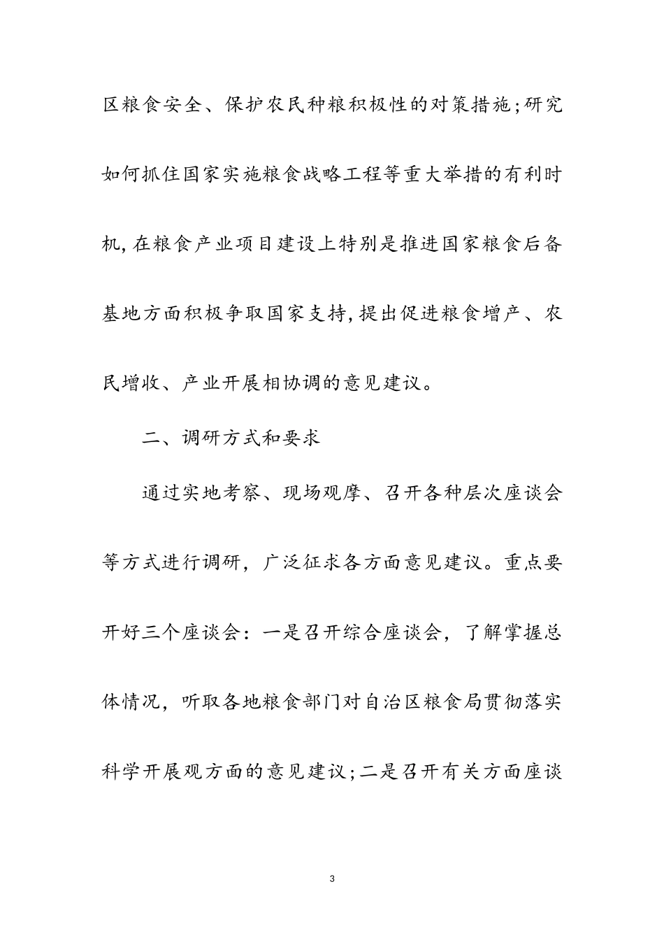 2023年粮食局科学发展观活动调研工作方案范文.doc_第3页