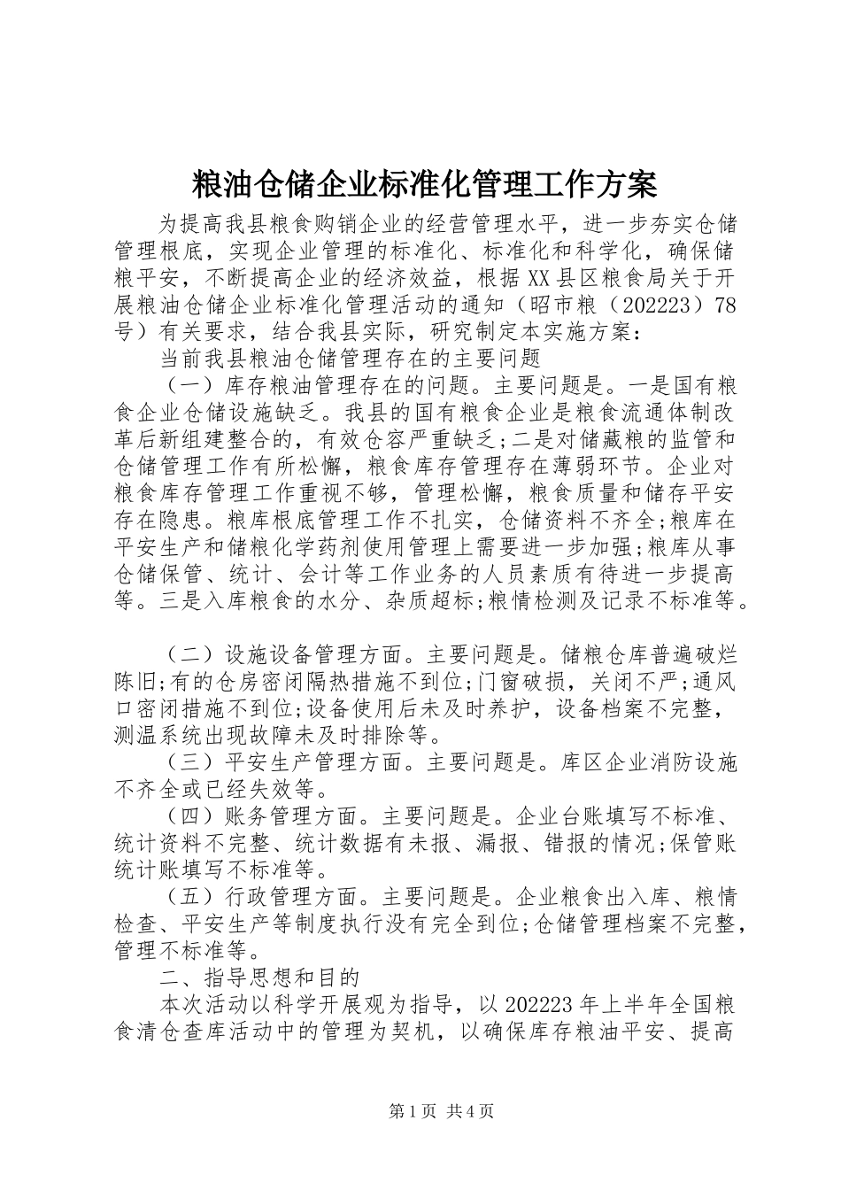 2023年粮油仓储企业规范化管理工作方案.docx_第1页