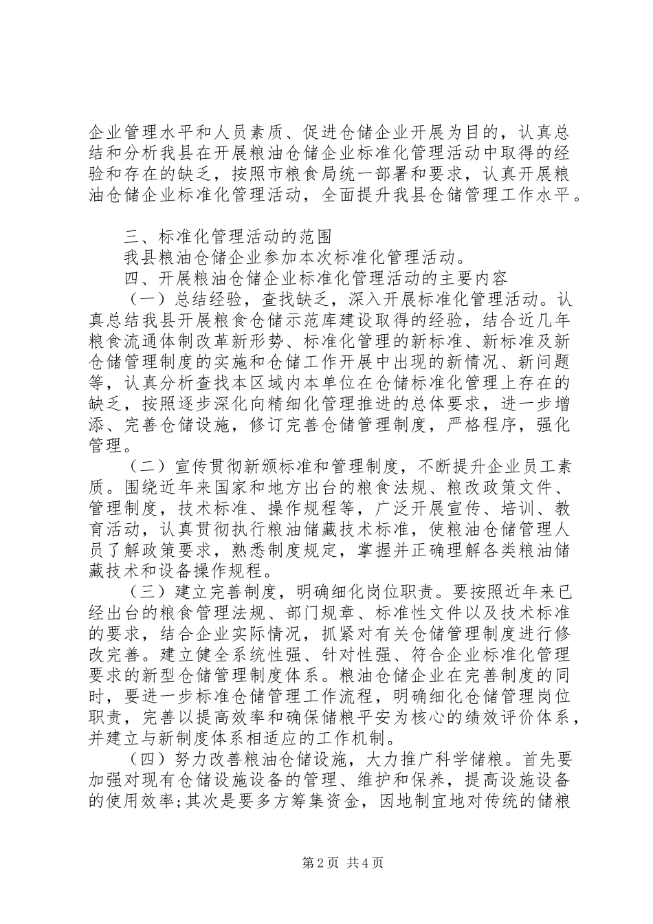 2023年粮油仓储企业规范化管理工作方案.docx_第2页