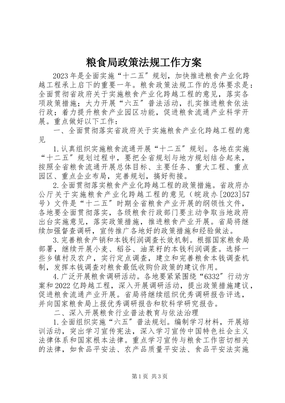 2023年粮食局政策法规工作方案.docx_第1页