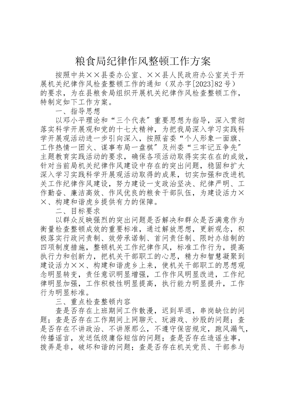 2023年粮食局纪律作风整顿工作方案.doc_第1页