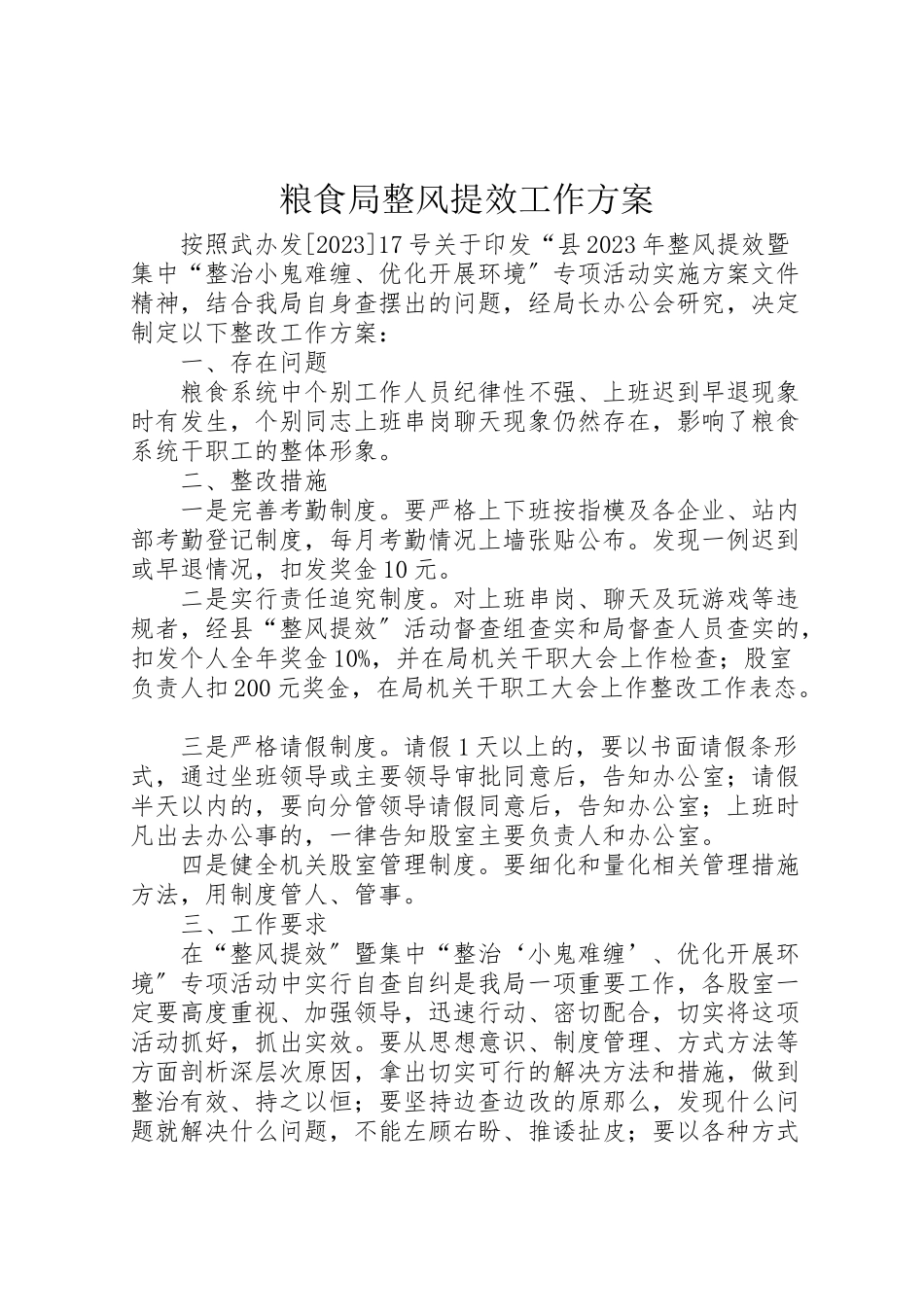 2023年粮食局整风提效工作方案.doc_第1页