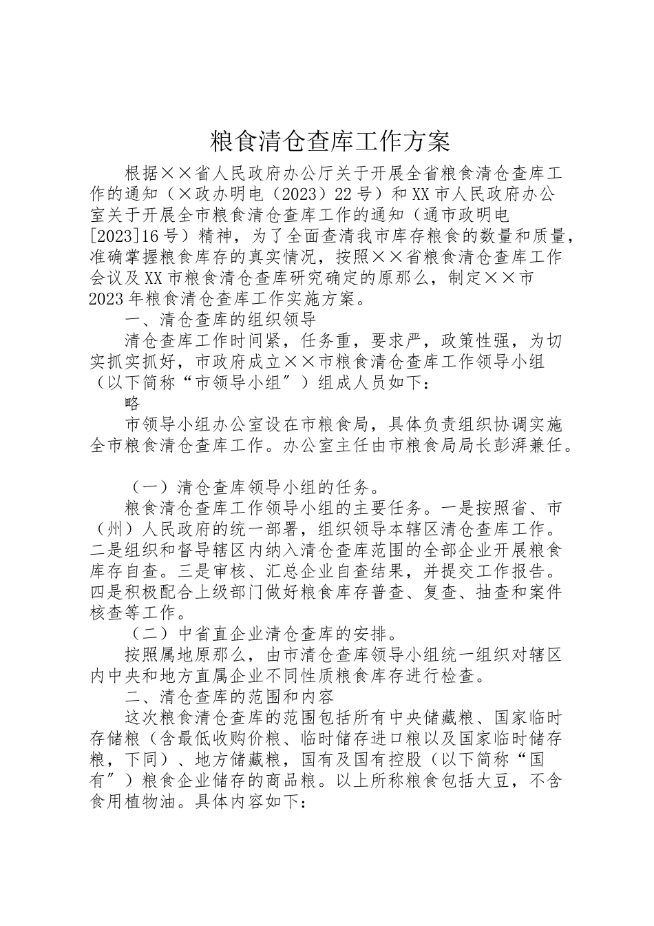 2023年粮食清仓查库工作方案 .doc_第1页