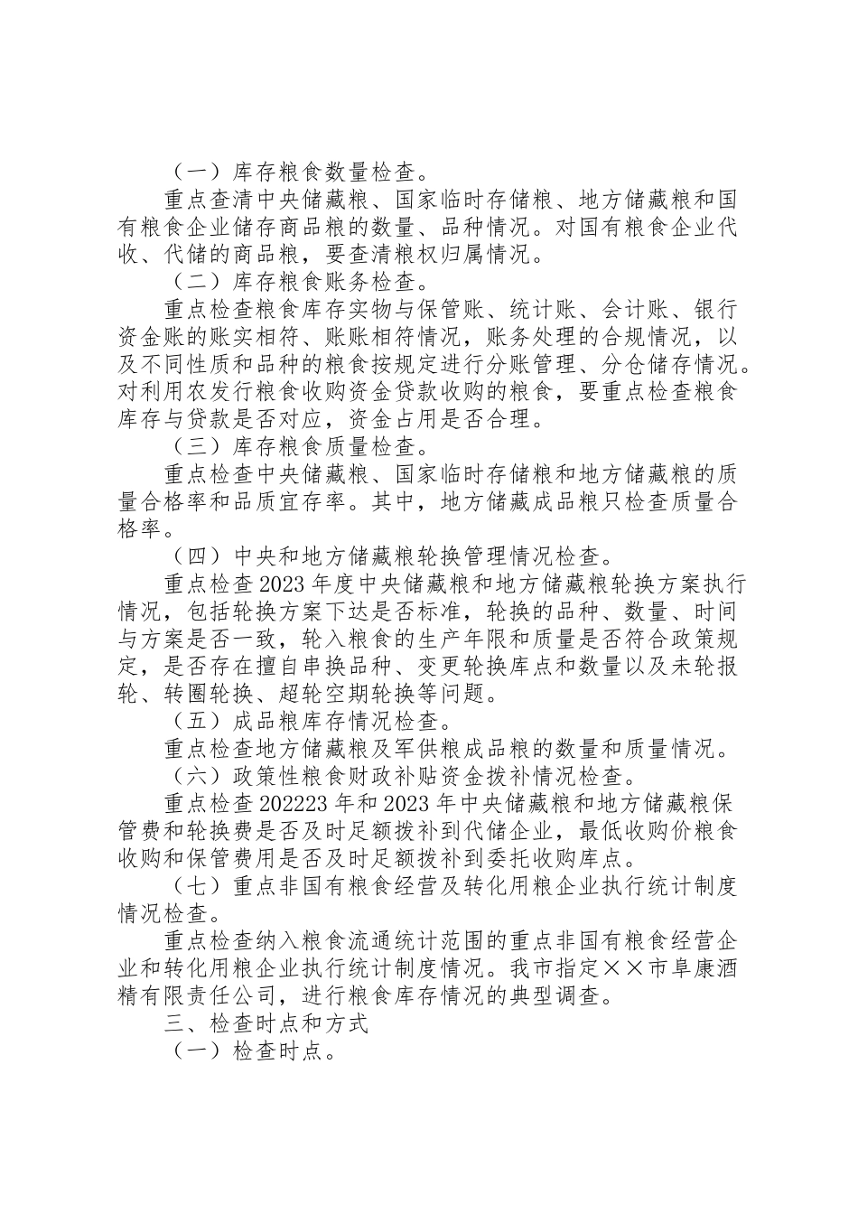 2023年粮食清仓查库工作方案 .doc_第2页