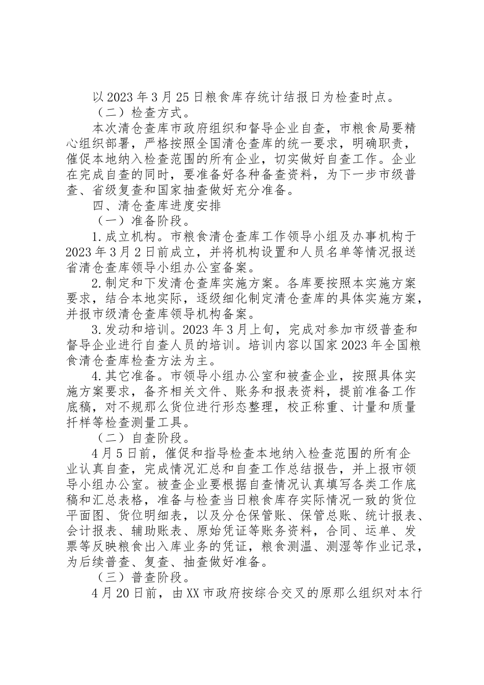 2023年粮食清仓查库工作方案 .doc_第3页