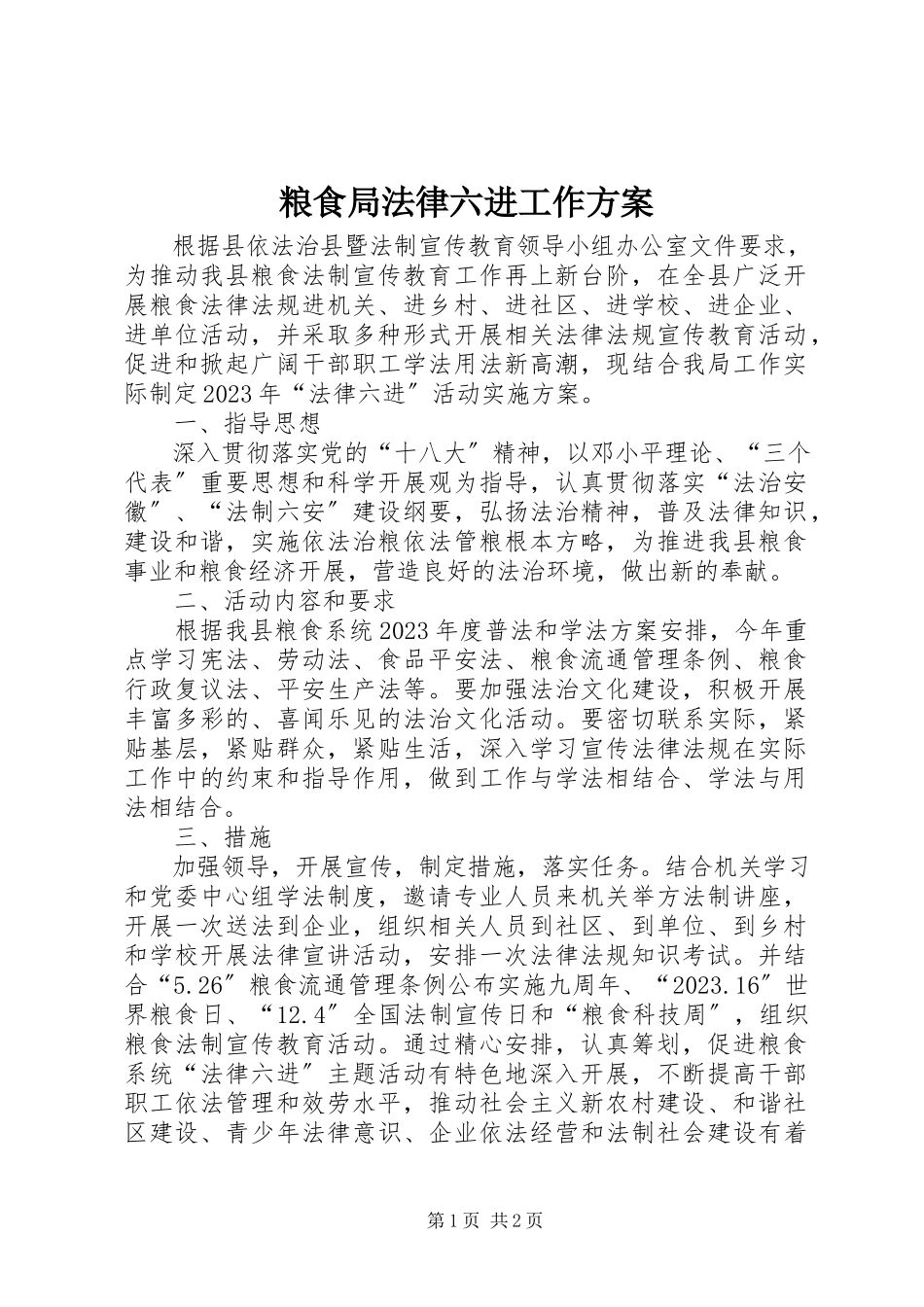 2023年粮食局法律六进工作方案.docx_第1页