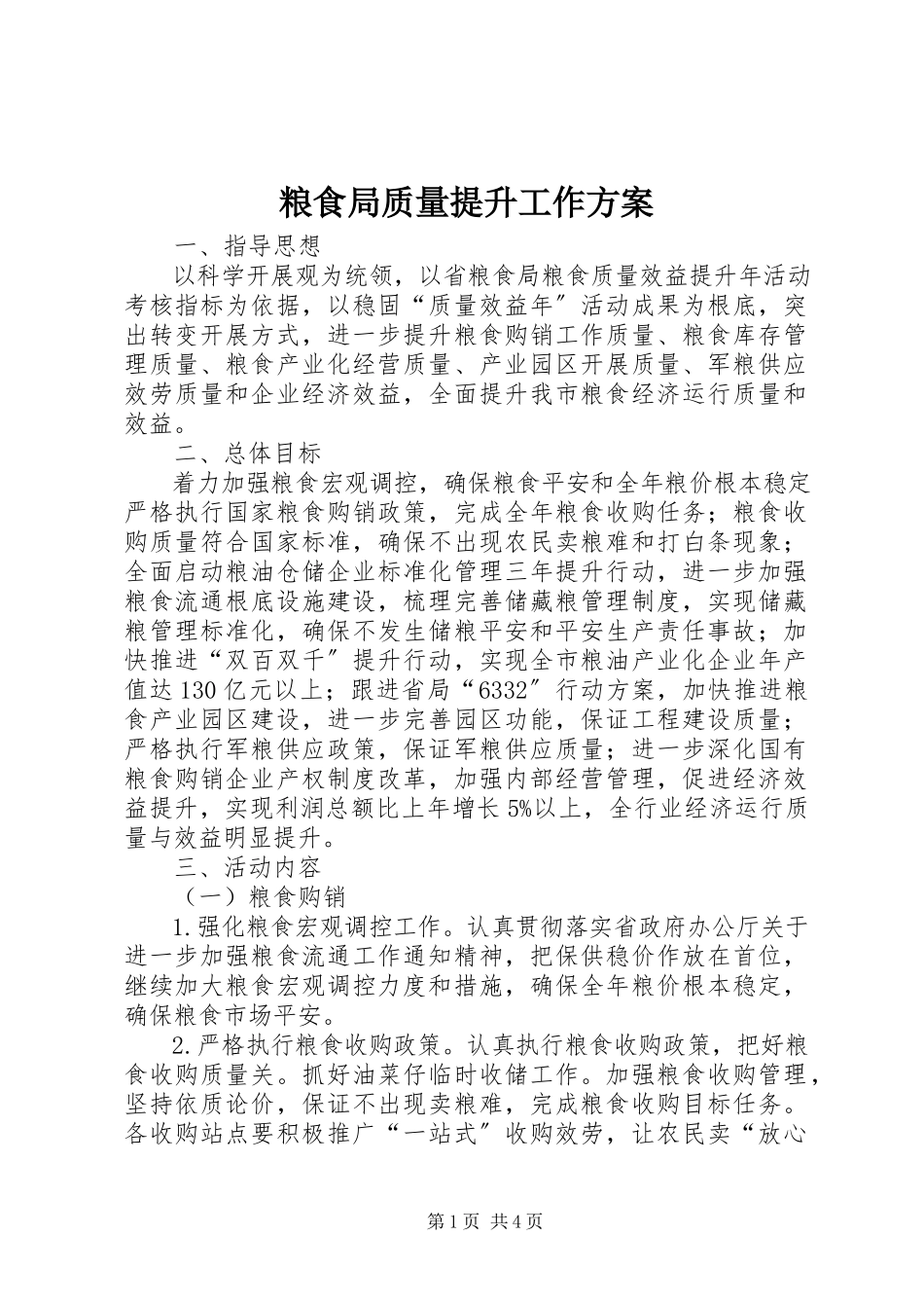 2023年粮食局质量提升工作方案.docx_第1页