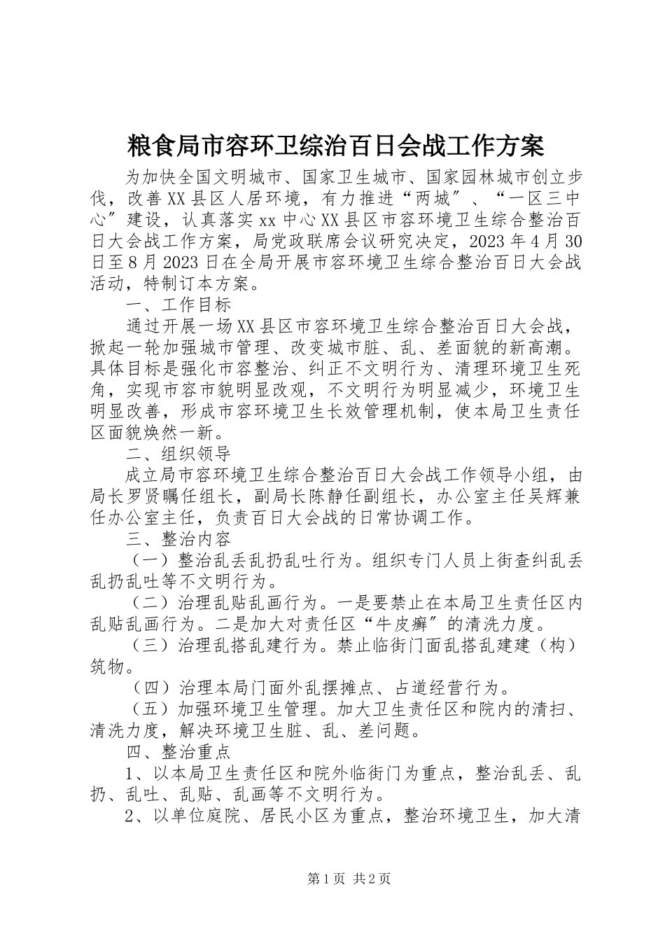 2023年粮食局市容环卫综治百日会战工作方案.docx_第1页