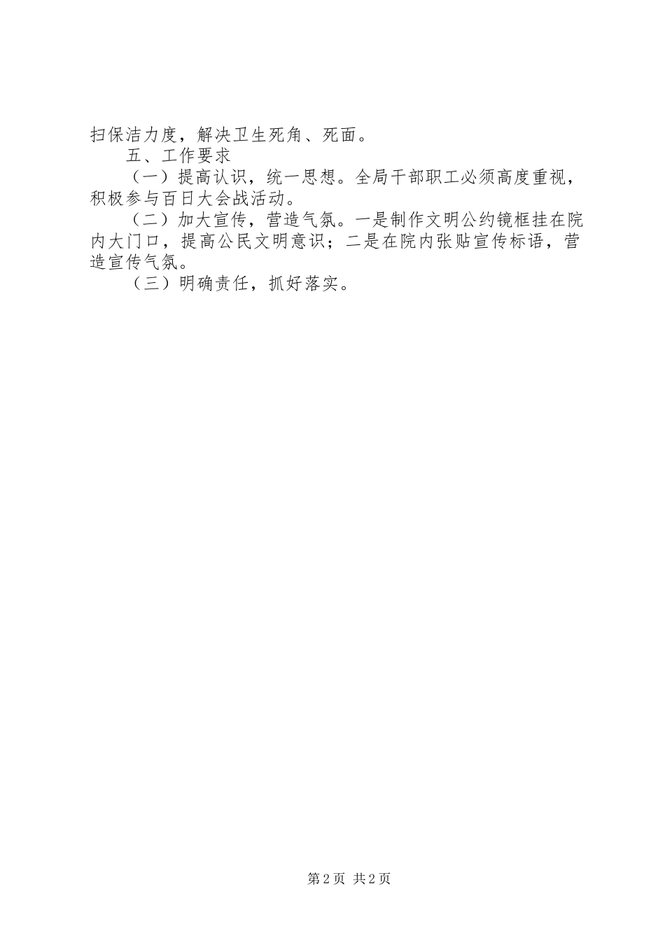 2023年粮食局市容环卫综治百日会战工作方案.docx_第2页