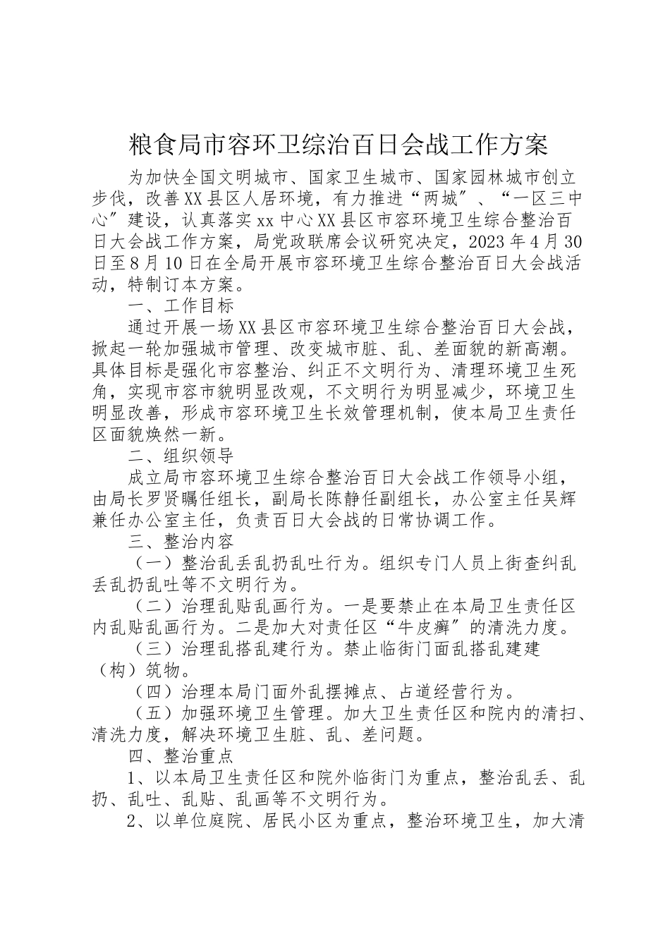 2023年粮食局市容环卫综治百日会战工作方案.doc_第1页