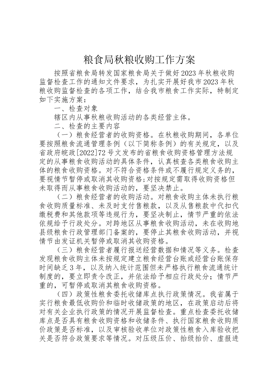 2023年粮食局秋粮收购工作方案.doc_第1页