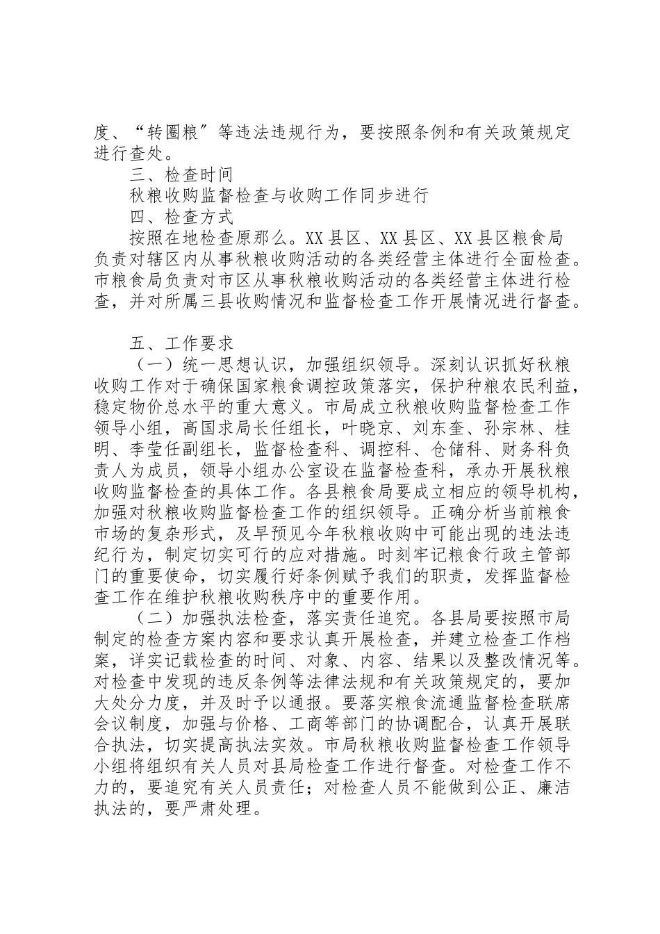 2023年粮食局秋粮收购工作方案.doc_第2页