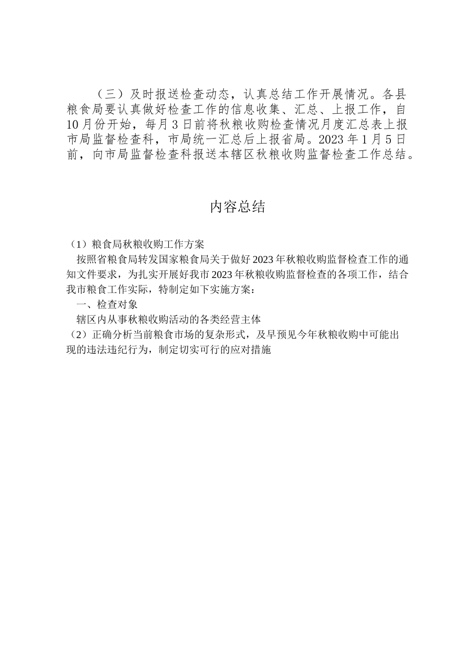 2023年粮食局秋粮收购工作方案.doc_第3页