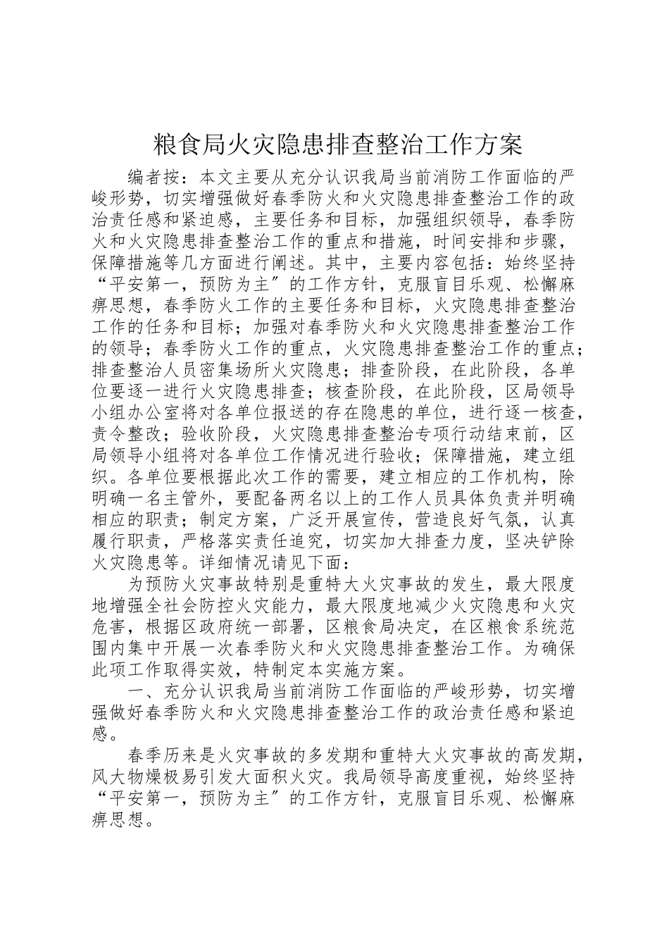 2023年粮食局火灾隐患排查整治工作方案.doc_第1页