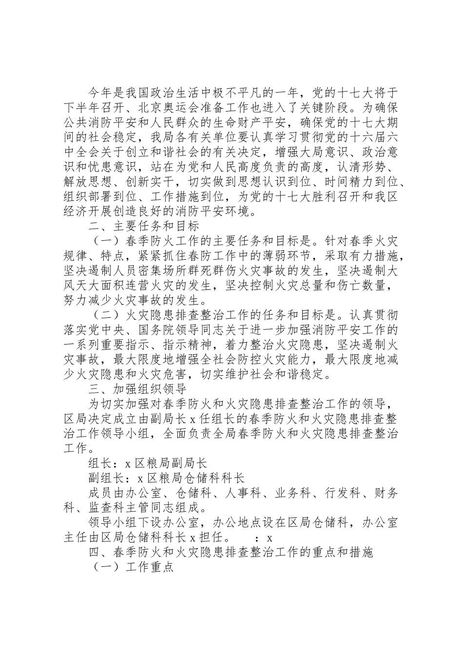 2023年粮食局火灾隐患排查整治工作方案.doc_第2页