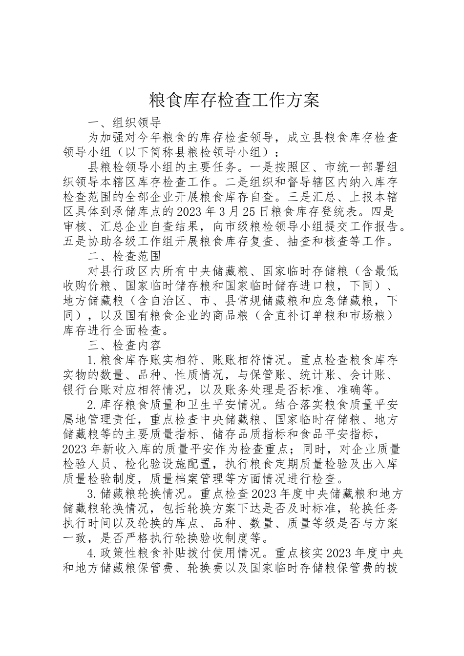 2023年粮食库存检查工作方案.doc_第1页