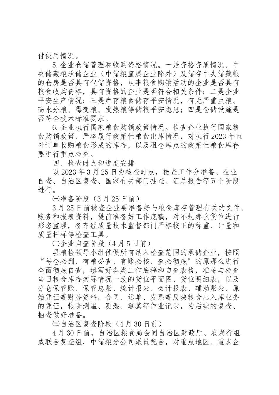 2023年粮食库存检查工作方案.doc_第2页