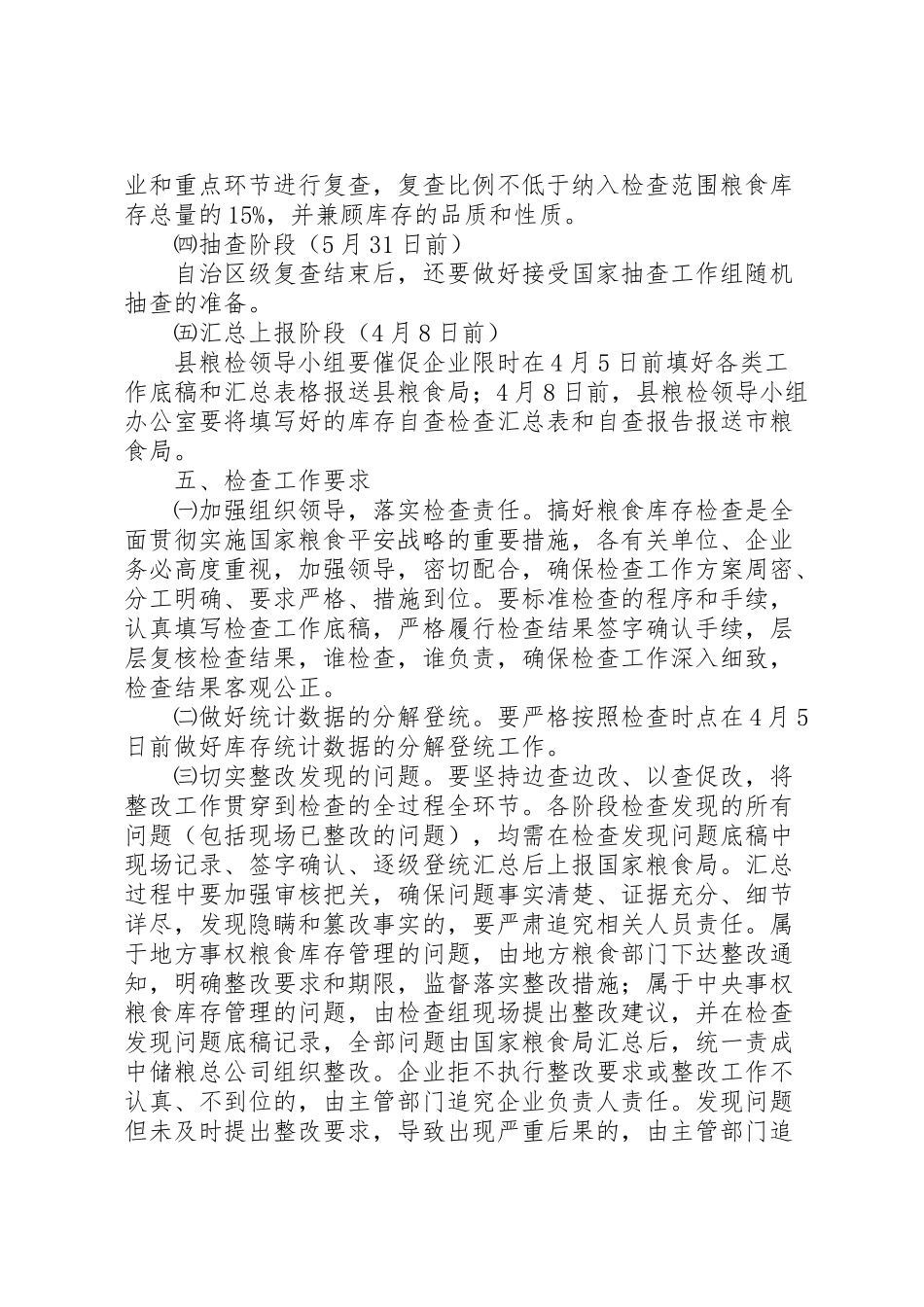 2023年粮食库存检查工作方案.doc_第3页