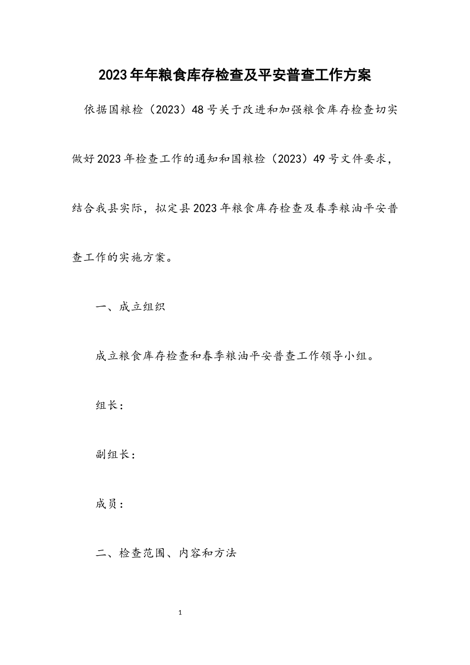 2023年粮食库存检查及安全普查工作方案.docx_第1页