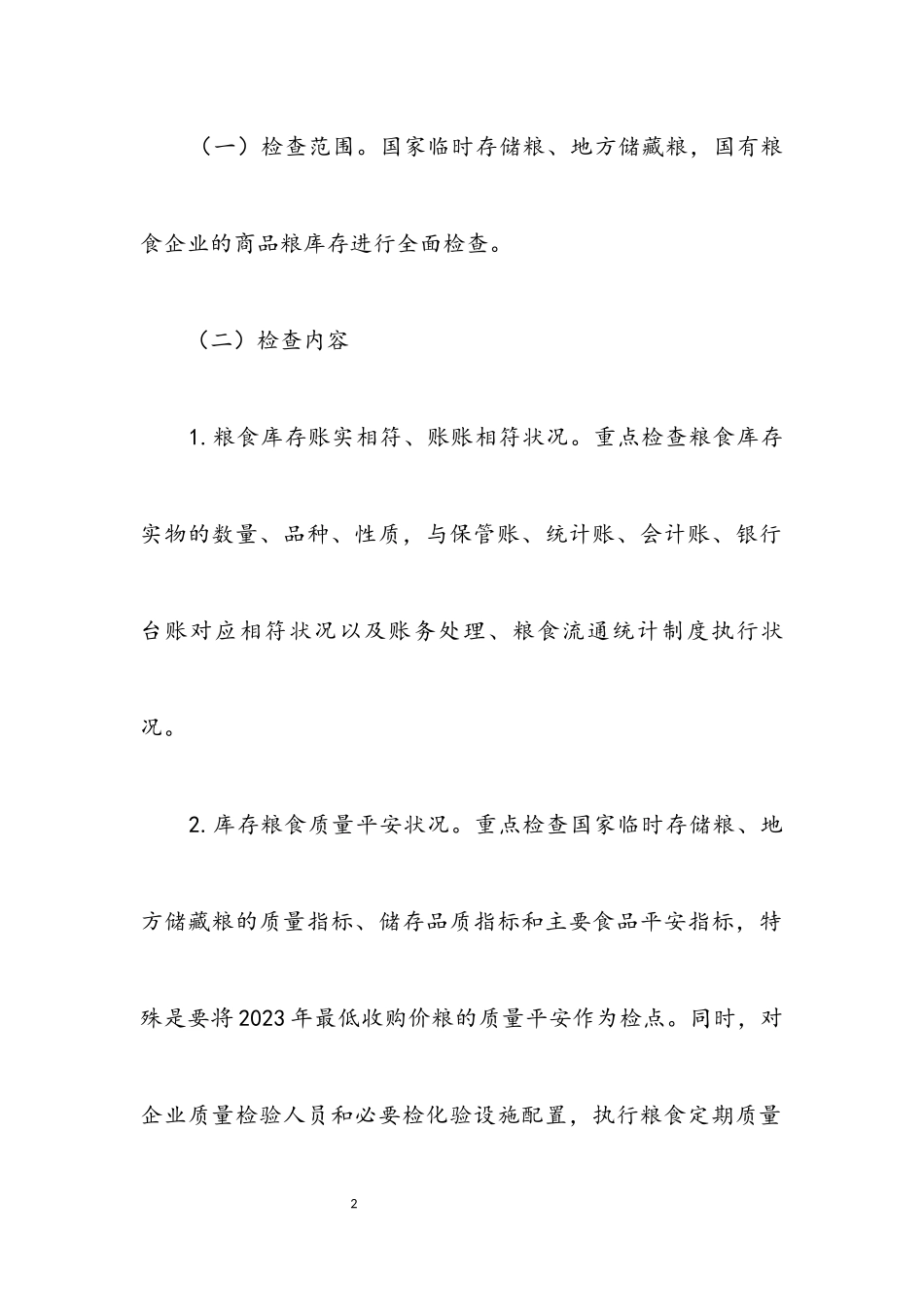 2023年粮食库存检查及安全普查工作方案.docx_第2页