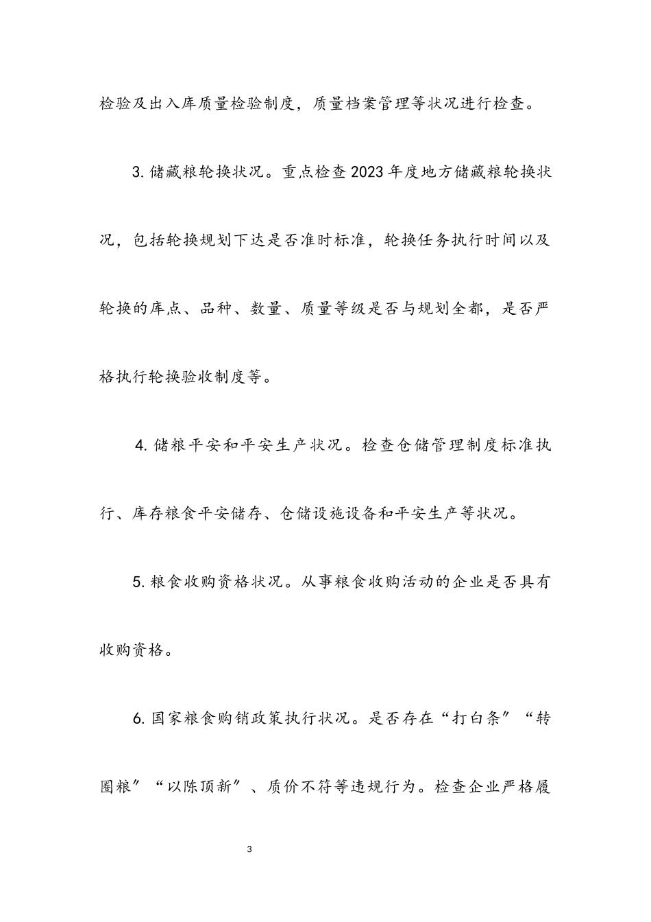 2023年粮食库存检查及安全普查工作方案.docx_第3页