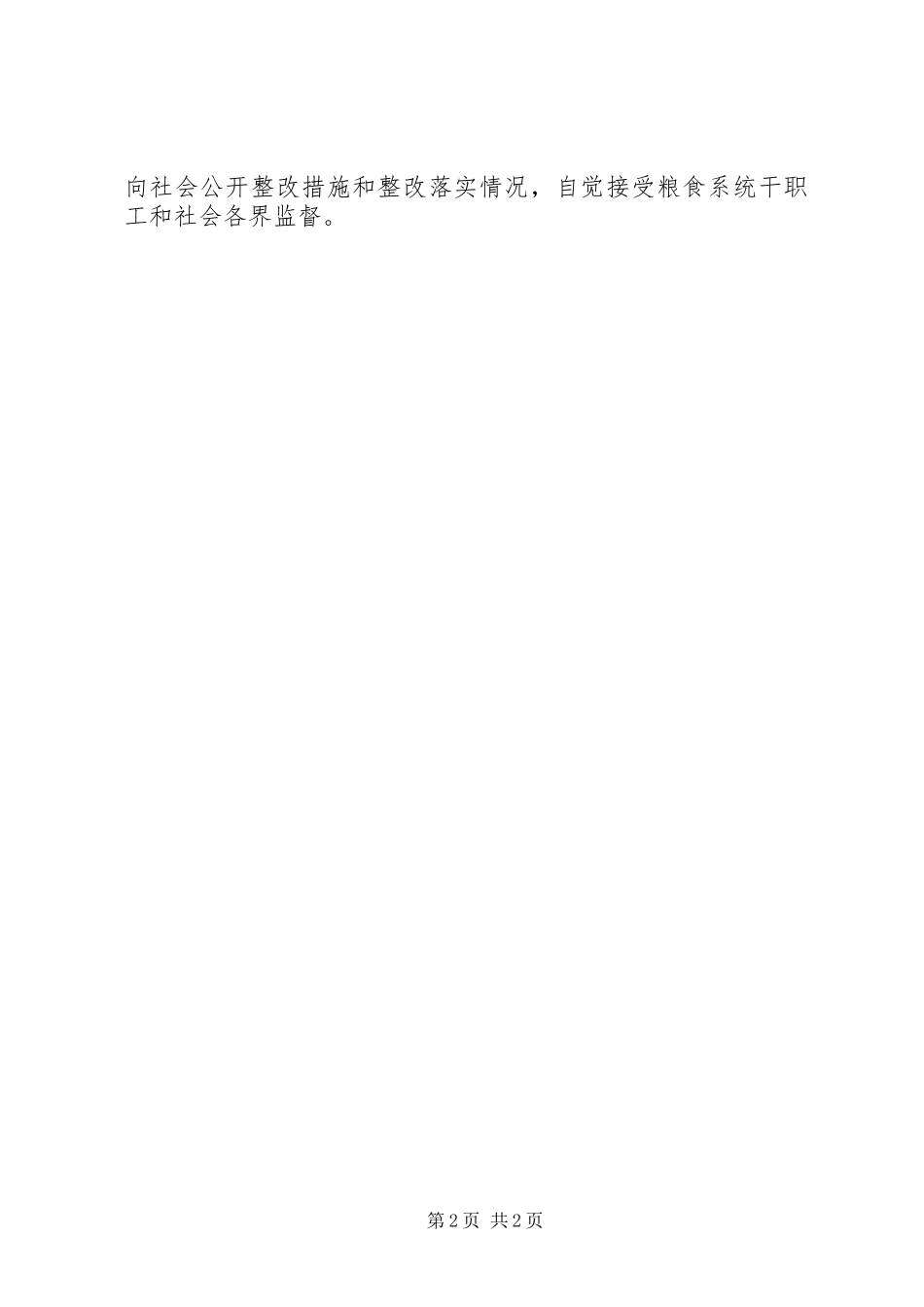 2023年粮食局整风提效工作方案.docx_第2页