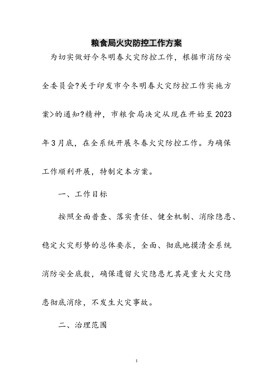 2023年粮食局火灾防控工作方案范文.doc_第1页