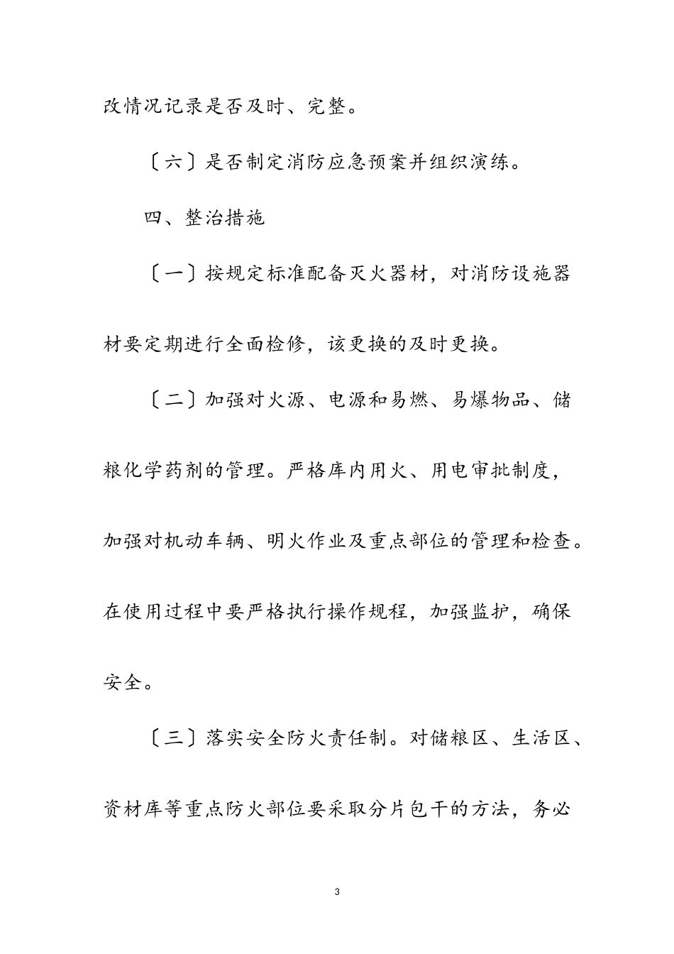 2023年粮食局火灾防控工作方案范文.doc_第3页