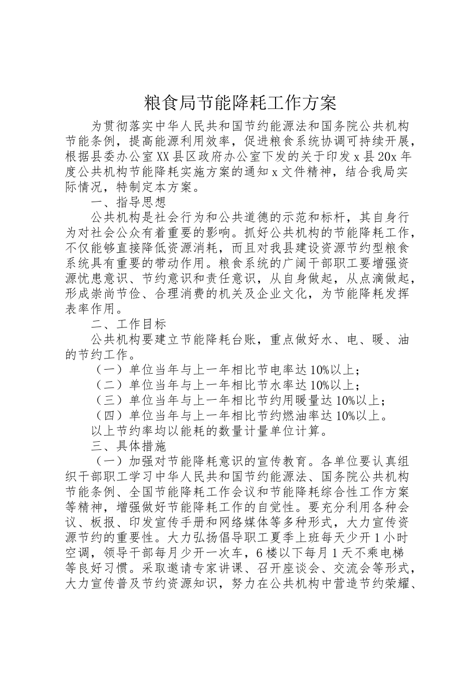 2023年粮食局节能降耗工作方案.doc_第1页