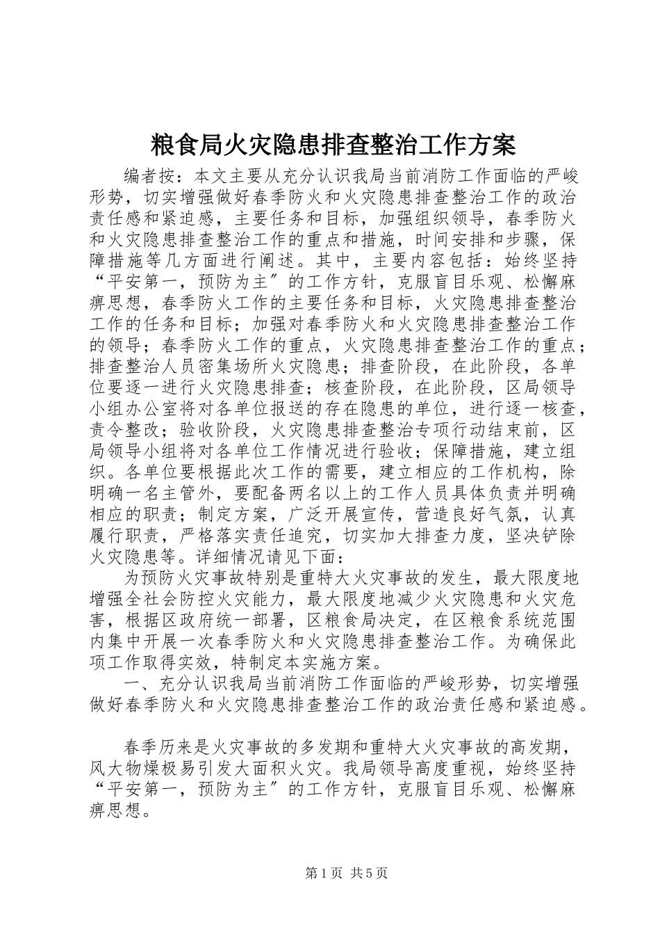 2023年粮食局火灾隐患排查整治工作方案.docx_第1页