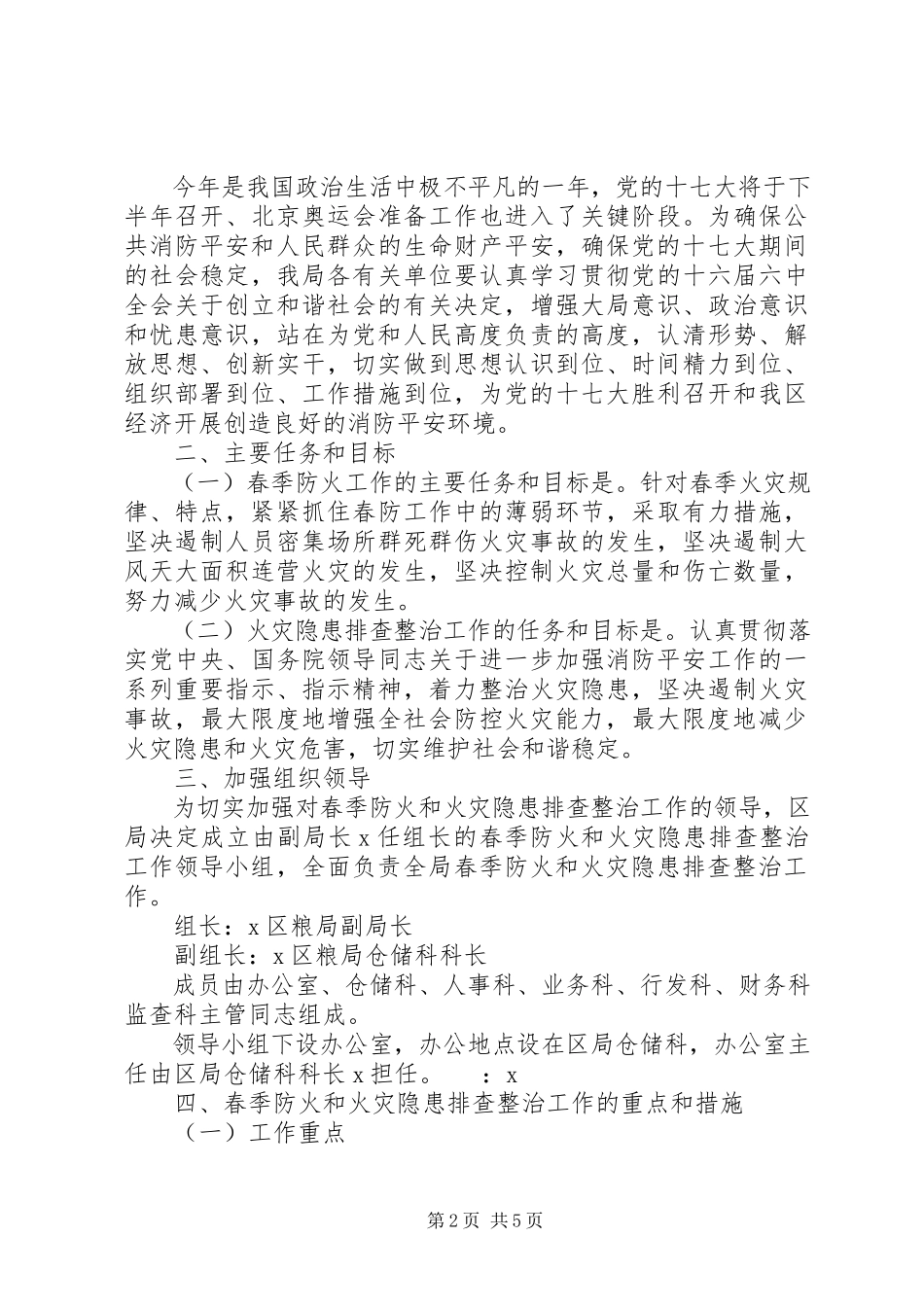 2023年粮食局火灾隐患排查整治工作方案.docx_第2页