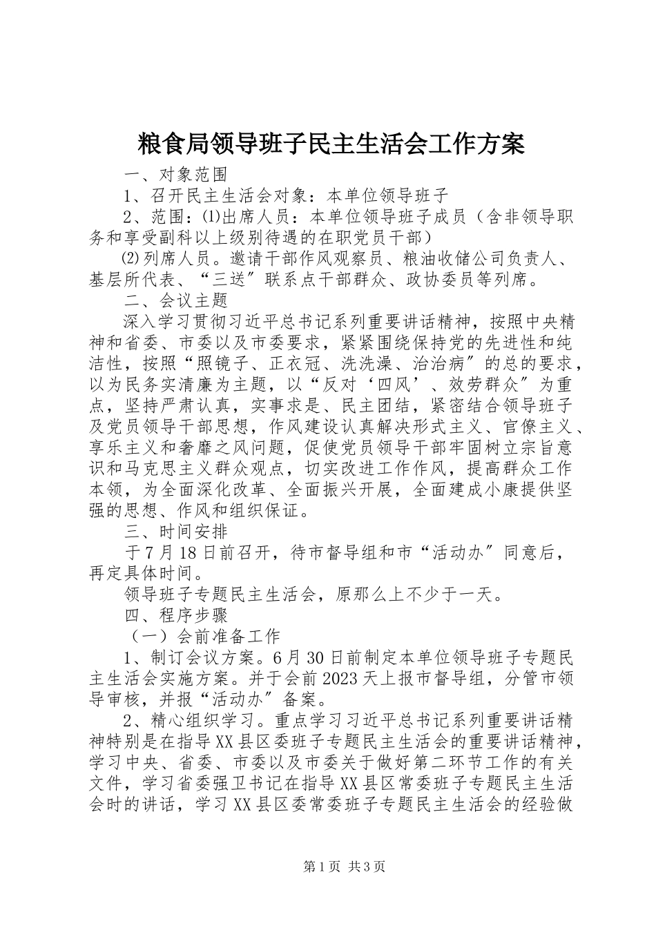 2023年粮食局领导班子民主生活会工作方案.docx_第1页