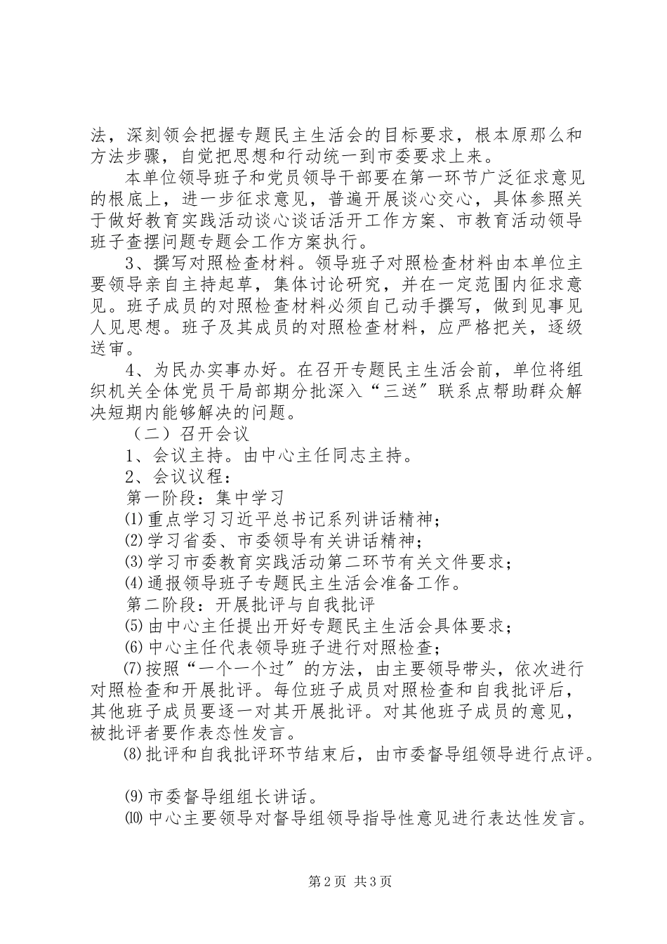 2023年粮食局领导班子民主生活会工作方案.docx_第2页