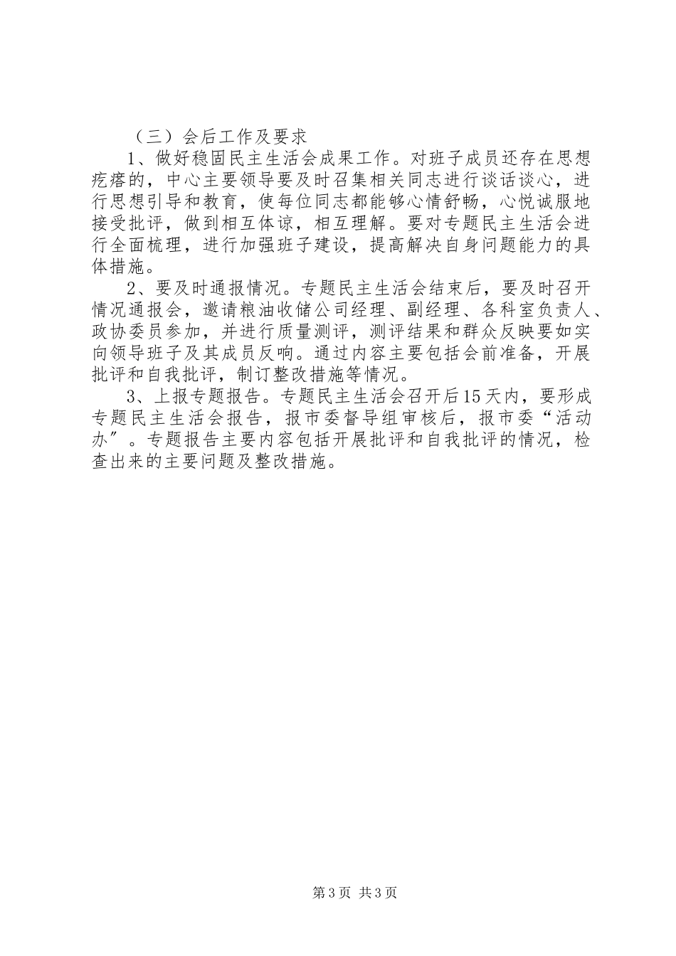2023年粮食局领导班子民主生活会工作方案.docx_第3页