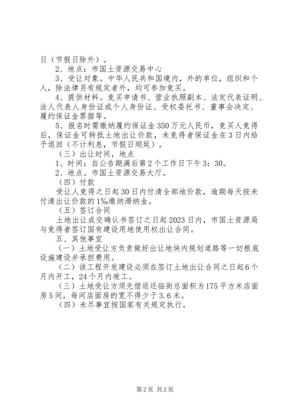 2023年粮食局土地出让工作方案.docx_第2页