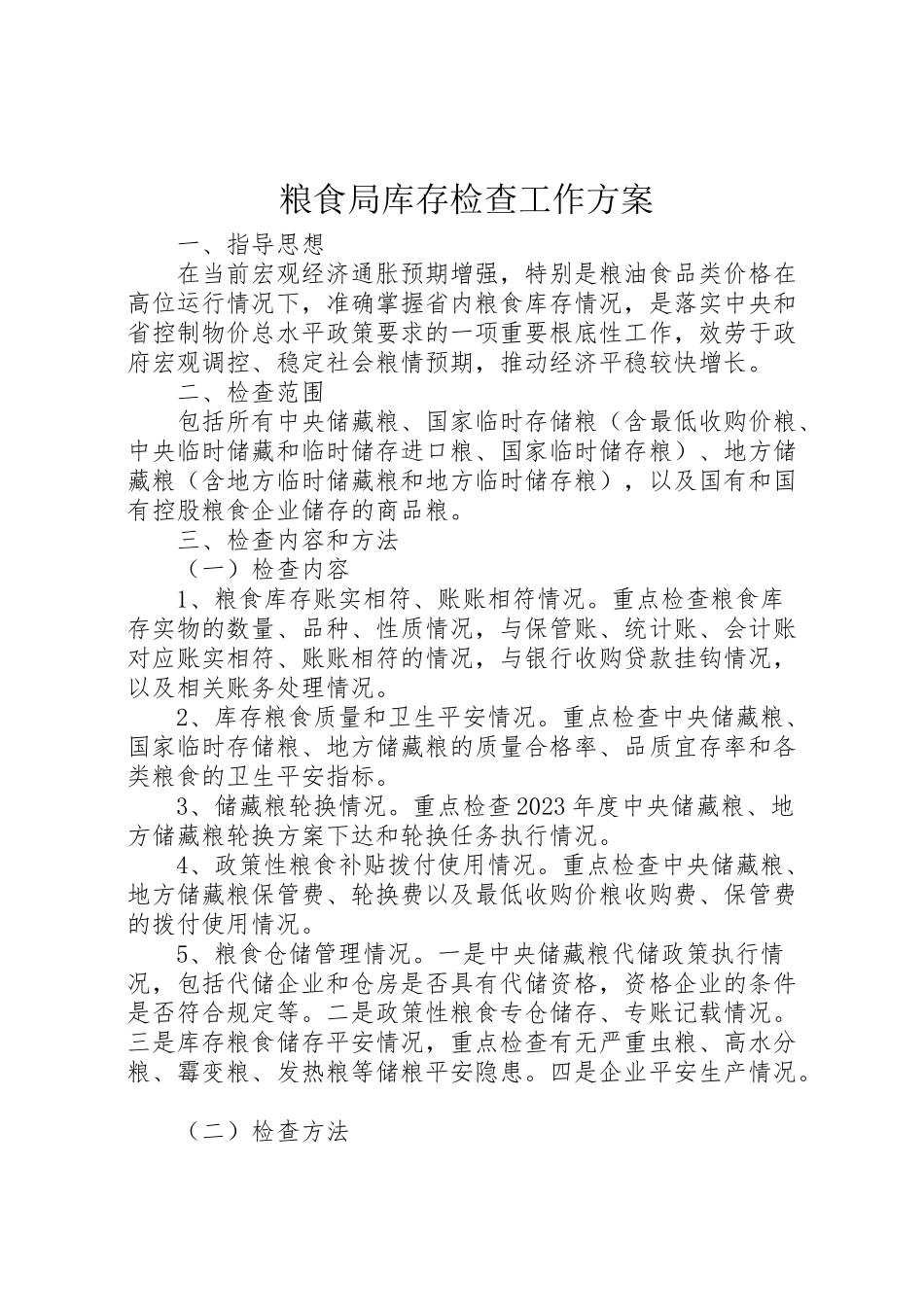 2023年粮食局库存检查工作方案.doc_第1页