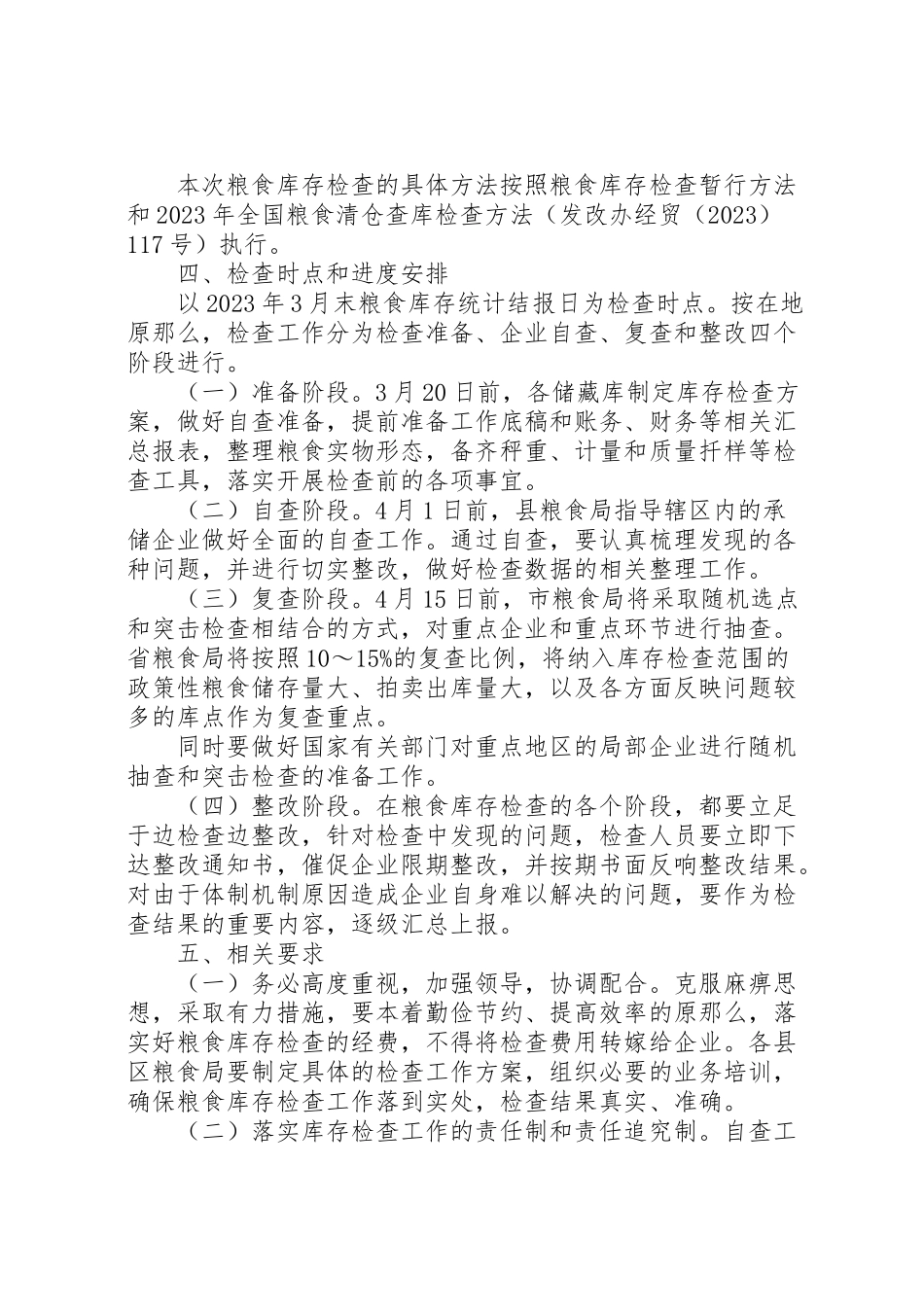 2023年粮食局库存检查工作方案.doc_第2页