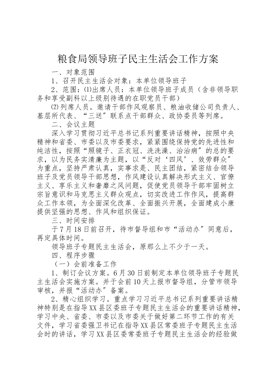 2023年粮食局领导班子民主生活会工作方案.doc_第1页