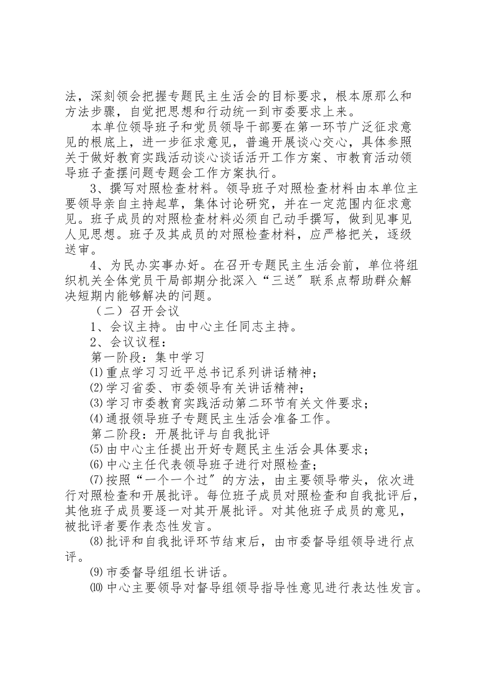 2023年粮食局领导班子民主生活会工作方案.doc_第2页