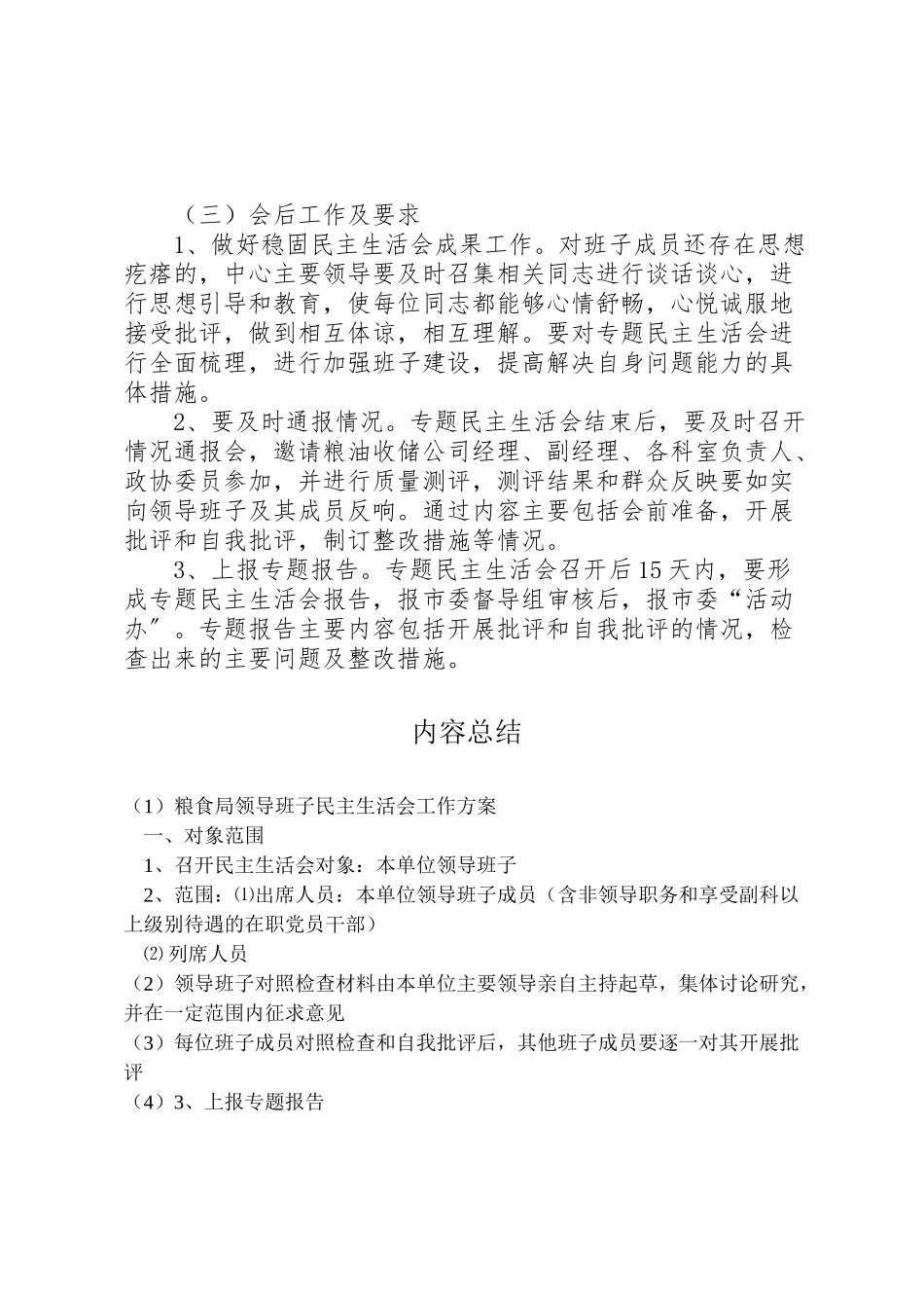 2023年粮食局领导班子民主生活会工作方案.doc_第3页