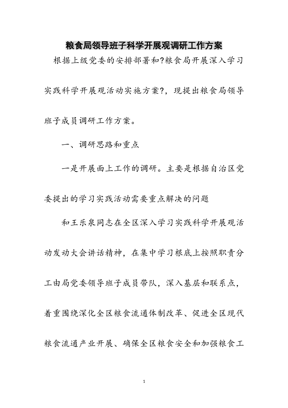 2023年粮食局领导班子科学发展观调研工作方案范文.doc_第1页
