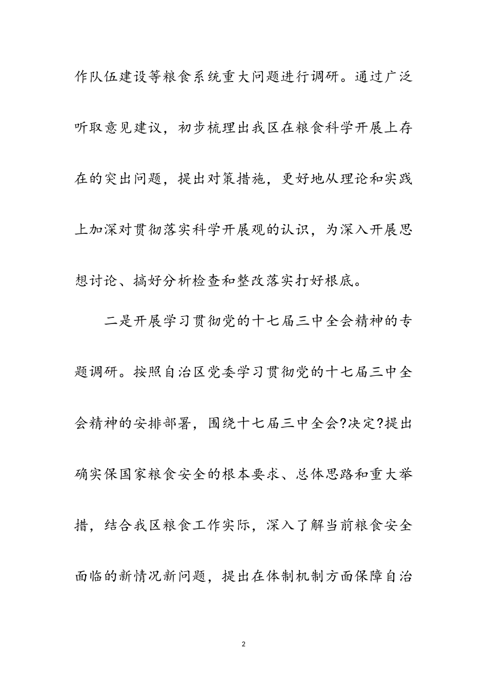 2023年粮食局领导班子科学发展观调研工作方案范文.doc_第2页