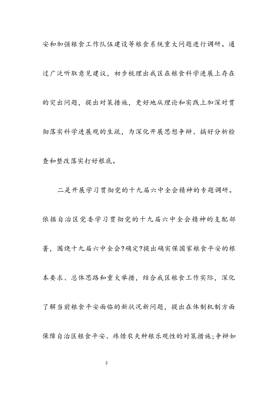 2023年粮食局领导班子科学发展观调研工作方案.docx_第2页